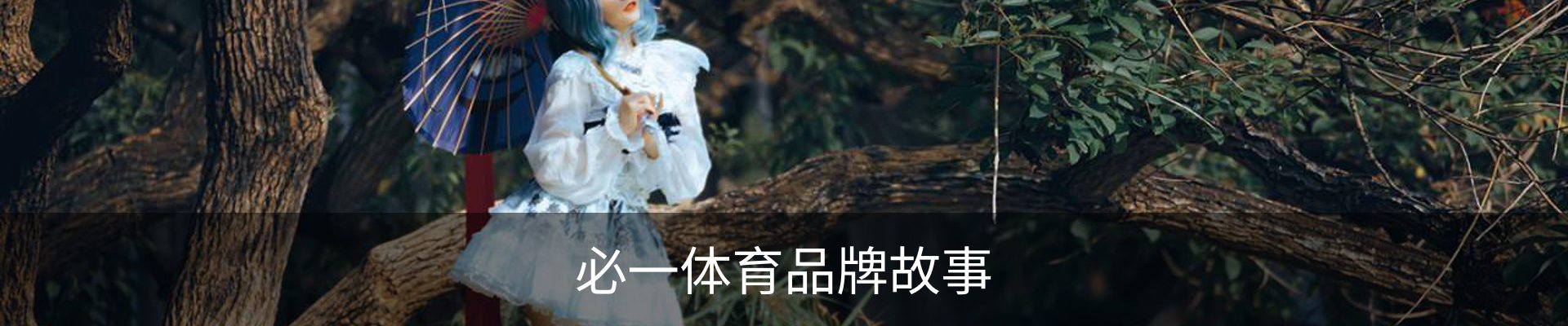 必一体育品牌故事